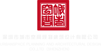 大鸡巴日逼网深圳市城市空间规划建筑设计有限公司